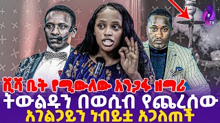 ሺሻ ቤት የሚውለው አንጋፋ ዘማሪ!! ትውልዱን በወሲብ የጨረሰው አገልጋይ ነብይቷ አጋለጠች | Mezmur | Worship | #ethiopia | protestant