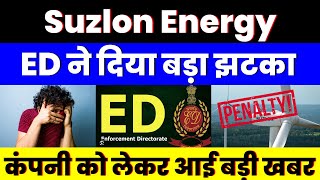 ED ने दिया बड़ा झटका | Suzlon Energy Share | कंपनी को लेकर आई बड़ी खबर