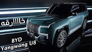 BYD Yangwang U8 - سيارة بامكانيات خارقه بسعر 118 الف دولار(قادره على الدوران بزاوية 360 درجه 🔥💯👌🏻 )