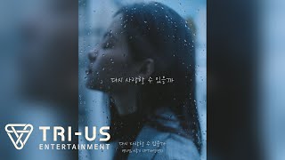 백지영X이홍기 (FT아일랜드) - 다시 사랑할 수 있을까 Lyrics Video #2