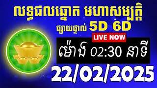 លទ្ធផលឆ្នោត មហាសម្បត្តិ | ម៉ោង 02:30 នាទី | ថ្ងៃទី 22/02/2025 | #មហាសម្បត្តិ