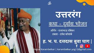 दुर्वास भोजन कथा | उत्तररंग | दत्तदास घाग बुवा यांचे पुण्यातील कीर्तन |