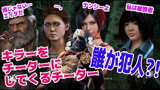 キラーをチーターにさせてくる新種！誰がチーターだ？！【Dead by Daylight】