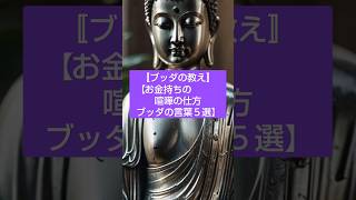 【ブッダの教え・お金持ちの喧嘩の仕方ブッダの言葉５選】💚 #ブッダ #仏教 #ブッダの教え#ブッダの言葉  #shorts