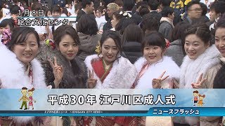 平成30年 江戸川区成人式