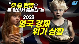 영국에서 세 명중 한 명이 굶고 있다고? EU 탈퇴한 영국이 가난해진 이유?