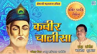 कबीर चालीसा | KABIR CHALISA | Kabir Jayanti Special 2021 | प्रेमजी महाराज रचित | Navneet Shukla