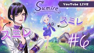 【 #すみれの空 】#6 フルボイスで今日もプレイ【 新人Vtuber  / 雨ノ杜スミレ 】