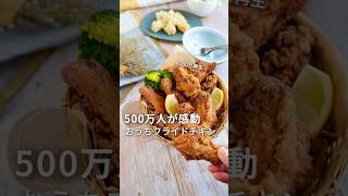 500万再生‼︎おうちでザックザク【フライドチキン】コスパ最高！家族が大喜び#レシピは概要欄 #christmas  #給食調理員