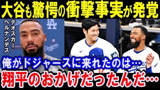 「翔平がいなかったら僕はここにいないだろうね」大谷と1番の仲良し！チームメイトからも愛されるテオスカー・ヘルナンデス物語【海外の反応】【大谷翔平】感動！MLB