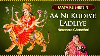 Narendra Chanchal Mata Ki Bhetein | Aa Ni Kudiye Ladliye | Jai Mata Song