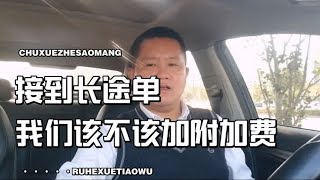 滴滴司机接到长途单乘客投诉不愿另加费用司机录音看看最后处理