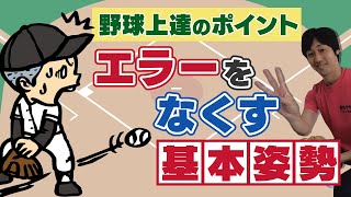 【野球守備上達】エラーを防ぐために必要なのは「パワーポジショントレーニング」　勝ちグセ。アスリート育成塾