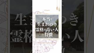 本当は生まれてつき霊格が高い人の5つの特徴 #スピリチュアル #人間関係 #潜在意識