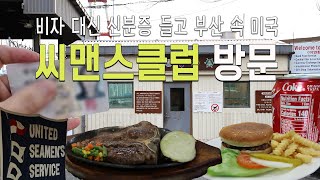 비자 대신 신분증 들고 부산 속 미국 씨맨스클럽 방문 │티본스테이크 │텍사스버거