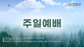 2024.11.17 양주 주사랑교회 주일예배