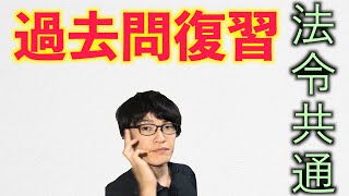 消防設備士法令共通【過去問1−2】資格試験対策