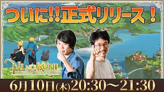 【二ノ国:Cross Worlds】本日リリースの話題作！大人気RPG『ニノクロ』がついにスマホで登場！なうしろと一緒に始めよう！【なうしろ】