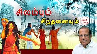 சிலம்பும் சிந்தனையும் | பாகம் 103 | தமிழாகரர் பேரா.சாமி.தியாகராசன் | ShreeTV |