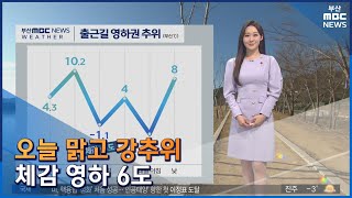 날씨: 오늘 맑고 강추위...체감 영하 6도(2022-12-14,수/뉴스투데이/부산MBC)