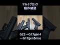 【17gen5mos】グロック動作比較【東京マルイ】 shorts airsoft tokyomarui サバゲー