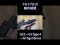 【17gen5mos】グロック動作比較【東京マルイ】 shorts airsoft tokyomarui サバゲー