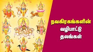 நவகிரகங்களின் வழிபாட்டுத்தலங்கள் | ஆன்மீக தகவல்கள் | Tamil Devotional