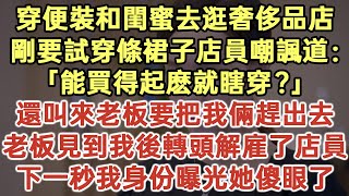 穿便裝和閨蜜去逛奢侈品店！剛要試穿條裙子店員嘲諷道：「能買得起麽就瞎穿？」還叫來老板要把我倆趕出去！老板見到我後轉頭解雇了店員！下一秒我身份曝光她傻眼了！#落日溫情#幸福生活#生活經驗#情感故事