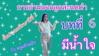 #ภาษาพาที ป.2 #บทที่ 6 มีน้ำใจ การอ่านแจกลูกสะกดคำ