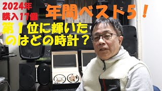 《２０２４年購入した１７個の時計。ベスト5！を実施しました。栄えある第１位はどれ？》