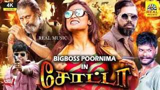 சோட்டா | Chota |Tamil Full Movie 4K | Sanjeevi | Big Boss Poornima Ravi | Vivek Prasana