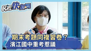 期末考題同複習卷？ 濱江國中昨突重考－民視新聞