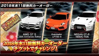 「2018年末11回無料カーオーダー」【ドリスピ】