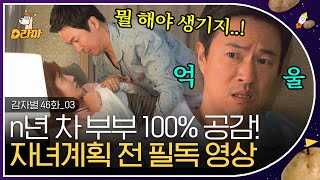 [D라마] EP46-03 여보~ 오늘 애들도 없는ㄷ.. 야!! 나가서 자!!!🤬 자녀 계획은 절대로 혼자 세우는 게 아니에요🥰 | #감자별 131226