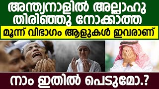 ഈ മൂന്ന് വിഭാഗം ആളുകൾ സ്വർഗം ആസ്വദിക്കുകയില്ല | Way To Islam Tv