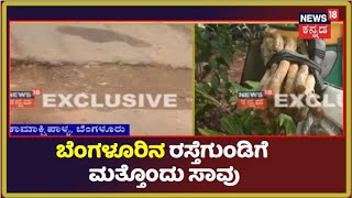 Bengaluru | ಕಿಲ್ಲರ್ ರಸ್ತೆಗುಂಡಿಗೆ ಮತ್ತೊಂದು ಬಲಿ; Potholes ತಪ್ಪಿಸಲು ಹೋಗಿ Jayanagar ನಿವಾಸಿ ಸಾವು!