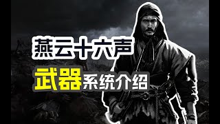 【燕云十六声】武器系统介绍，招式一览！