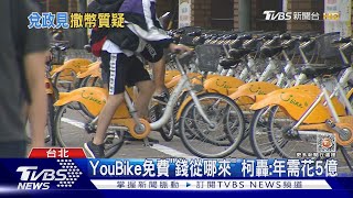 蔣推YouBike前30分免費 里長憂「恐變災難」｜TVBS新聞@TVBSNEWS01