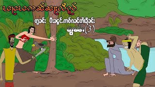 ၽႃၽေဢၼ်ၼႃႈလီၵူဝ် တွၼ်ႈပီႈၼွင်ႉဢဝ်ၵၼ်တၢႆၶိုၼ်း တွၼ်ႈ(3)ep.3