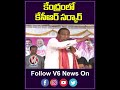 కేంద్రం లో కేసీఆర్ సర్కార్ desh ka neta cm kcr minster malla reddy youtube shorts v6 news