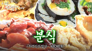 [자연인의 밥상] 분식집 사장님 출신 자연인들의 떡볶이+튀김+김밥..!