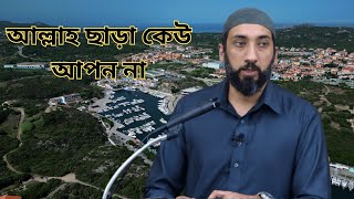 আল্লাহ ছাড়া কেউ আপন না | Nouman Ali khan Islamic lectures