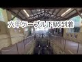 【前面展望】六甲ケーブル 全線ノーカット版（六甲山頂駅→六甲ケーブル下駅） ケーブルカー