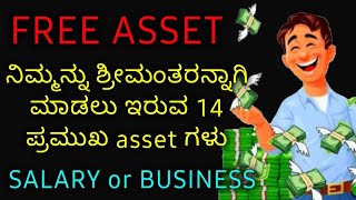 14 Assets that make you Financially Free | ಆರ್ಥಿಕವಾಗಿ ಸ್ವತಂತ್ರಗೊಳಿಸುವ ಸ್ವತ್ತುಗಳು | Info Mind Kannada