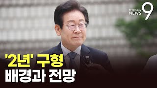 檢 이재명에 양형 '최고수준' 구형, 왜?