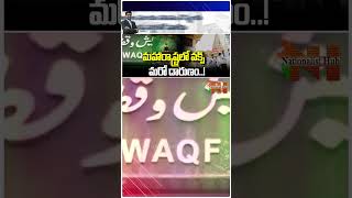 మహారాష్ట్రలో వక్ఫ్ మరో దారుణం..! | #waqfboard #maharashtra #hindutemple | Nationalist Hub