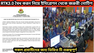 RTK3.0 বৈধ করন নিয়ে ইমিগ্রেশন থেকে জরুরী নোটিশ বিস্তারিত ভিডিওতে#প্রবাসী#মালয়েশিয়া