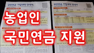 귀농! 농업인 국민연금 50% 지원. 재가입했어요