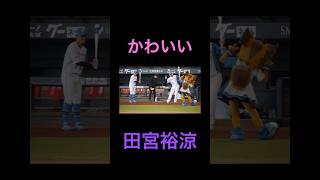 6/30 可愛すぎる田宮裕涼選手 #田宮裕涼 #ファイターズ #細川凌平  #ポリー