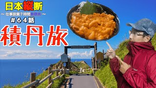 男2人で積丹観光【名物】ウニ丼！絶景！笑い旅【日本縦断 初心者編 #64】